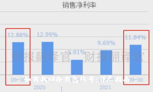 如何找回冷钱包账号:详尽指南