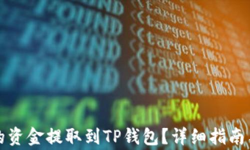 如何将交易所的资金提取到TP钱包?详细指南与常见问题解答