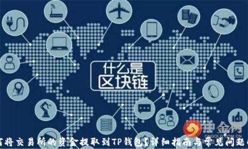 如何将交易所的资金提取到TP钱包?详细指南与常见问题解答