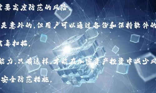 比特派钱包和TP哪个安全性高些

比特派钱包, TP钱包, 数字钱包安全, 加密货币, 资产保护/guanjianci

1. 比特派钱包的安全性剖析
比特派钱包是一种热门的加密货币数字钱包，受到许多投资者的青睐。其安全性主要体现在以下几个方面：

strong隐私与安全：/strong比特派钱包采用了多重安全机制，包括用户私钥的本地存储以及密码保护。这意味着，用户的私钥不会被上传到云端，而是存储在本地设备中，减少了被黑客攻击的风险。此外，比特派钱包支持两步验证（2FA），进一步增强了账户的安全性。

strong开源代码：/strong比特派钱包的开源代码让更多的开发者参与到其安全性的审查和提升中。这种透明度意味着，如果存在安全漏洞，社区将更容易发现并进行修复。所以，开源软件通常被视为比封闭源代码的软件拥有更高的安全性。

strong社区与支持：/strong比特派钱包拥有一个活跃的用户和开发社区。用户可以及时了解到软件的最新动态、更新和安全通告，帮助用户更好地保障资产安全。

2. TP钱包的安全性比较
TP钱包同样是一款可供存储和管理多种加密货币的数字钱包，其安全性特征如下：

strong私钥保护：/strongTP钱包也提供本地保管私钥的功能，使得用户的资产不易受到在线攻击。私钥的安全性是数字钱包安全的关键，TP钱包采取了硬件加密和用户身份验证等措施来保护用户的数字资产。

strong多重签名支持：/strongTP钱包支持多重签名交易，用户可以设置多个私钥来共同控制一个钱包。这种机制让钱包的安全性更高，即使一个私钥被盗，攻击者也未必能控制到钱包。

strong产品审查：/strongTP钱包定期进行安全审计，并会修复发现的安全问题。此外，TP钱包的技术团队会发布安全更新，确保钱包始终处于最佳工作状态。

3. 比特派钱包与TP钱包的用户体验
在安全性之外，用户体验也是选择数字钱包时需要考虑的重要因素。比特派钱包在用户界面上经过精心设计，简单易懂，适合新手上手。同时，它提供了多链资产管理功能，使得用户能够方便地管理多种数字资产。

TP钱包同样具备良好的用户体验，其界面简洁，操作流畅。TP钱包的优点在于，它不仅支持多种数字货币，还提供了去中心化的应用(DApp)访问，用户可以直接在钱包内进行不同区块链交易和操作。

4. 不同用户需求对应的选择
不同的用户在选择数字钱包时，各自的需求可能有所不同。对于注重安全性的用户，可能会更倾向于使用比特派钱包，其多重安全防护机制可以有效降低资产风险。而对于需要频繁进行交易和操作的用户，TP钱包因其更强的多链支持和DApp功能，可能更符合他们的使用需求。

在实际使用中，用户可能会选择同时使用比特派钱包与TP钱包，依据具体的资产管理需求来决定。

5. 总结：如何选择适合自己的钱包
选择合适的数字钱包，不仅要考虑其安全性和用户体验，还应考虑其是否符合自己的使用习惯和投资需求。在这个快速变化的加密资产市场中，用户应该不断完善自己的安全知识，定期更新钱包，以保持资产安全。

无论选择比特派钱包还是TP钱包，用户都应该保持警惕，定期备份自己的钱包信息，并控制好自己的私钥安全。希望本文能够帮助您在选择加密资产管理工具时作出更明智的决策。

相关问题1：比特派钱包是否有遭遇过安全事件？
比特派钱包是一款受到广泛使用的数字钱包，其安全性得到了许多用户的认可。但任何一个软件或财务工具都可能面临安全威胁。因此，了解比特派钱包是否有遭遇安全事件是非常重要的。

比特派钱包在其发展过程中，确实曾经发生过一些安全事件。这些事件多与用户的使用习惯相关，如弱密码、网络钓鱼等形式造成用户资产损失。因此，比特派钱包的团队不断加强安全教育，向用户传达保持安全的最佳实践。

比特派钱包的团队也以持续的安全审计和技术更新响应这些事件，确保所有用户信息和资产的最大安全性。同时，用户也应自觉提高安全意识，定期检查和更改密码，启用双因素认证等。

相关问题2：TP钱包为用户提供了哪些安全保障？
TP钱包作为市场上流行的数字钱包之一，为用户提供了多重安全保障，这些安全保障包括但不限于以下几个方面：

strong私钥加密：/strongTP钱包将用户的私钥进行加密存储，确保即使设备被攻破，攻击者也难以获得用户的私钥，从而减少潜在风险。

strong生物识别技术：/strongTP钱包支持生物识别技术，如指纹识别和面部识别，进一步提高了用户账户的安全性。通过生物识别，用户在进入钱包时，不再仅仅依靠密码，这样大幅提高了安全性。

strong实时监控：/strongTP钱包具备实时监控系统，能够在用户进行交易时，实时监控不正常的活动。一旦发现异常，TP钱包会及时发出警报，以保护用户的资产。

相关问题3：比较比特派钱包和TP钱包，用户反馈如何？
用户的反馈通常作为判断一个产品好坏的重要依据，尤其是在选择数字钱包时。关于比特派钱包和TP钱包，用户反馈可以分为三个方面：功能、易用性和安全性。

首先，在功能方面，比特派钱包因其管理多种资产的能力，获得了不少用户的青睐。用户普遍认为比特派钱包在币种支持上十分全面，操作方便。但有部分用户反映在特定币种的交易手续费较高。

TP钱包的用户反馈则集中于其强大的DApp接入能力，用户认为TP钱包可以帮助他们更方便地参与去中心化金融（DeFi）和其它区块链应用，多数用户对此表示赞赏。但也有人提到TP钱包在某些操作上略显复杂，对新手不太友好。

总体来说，这两款钱包各有优势，具体选择需要根据用户的个人需求来决定。

相关问题4：数字钱包的安全性如何提升？
提升数字钱包的安全性是每位用户的责任。以下是一些建议，帮助用户更好地保护自己的资产：

strong使用强密码：/strong用户应设置复杂且独特的密码，并定期更换。同时，不要在多个平台上使用相同的密码，以降低风险。

strong启用双因素认证：/strong双因素认证（2FA）大大提高了账户的安全性。即使密码被泄露，攻击者也无法轻易进入账户。

strong定期更新软件：/strong保持钱包软件的更新，确保最新的安全补丁及时安装，减少潜在的安全隐患。

strong防范网络钓鱼：/strong警惕可能的网络钓鱼攻击，尽量通过官方网站下载钱包软件，避免通过不明链接或邮件打开钱包。

strong备份私钥：/strong定期备份私钥并安全存放，若设备损坏或丢失，可以通过备份快速恢复资产。

相关问题5：使用比特派钱包和TP钱包的风险有哪些？
任何数字钱包的使用都可能存在一定的风险。比特派钱包和TP钱包也不例外，用户需要了解可能面临的风险：

strong账户泄露：/strong不当使用或不良的操作习惯可能导致账户信息被盗，造成资产损失。这是数字钱包用户需要高度防范的风险。

strong技术故障：/strong因为软件或网络故障导致无法访问钱包或资产丢失的情况时有发生。这种技术故障有时是意外的，但用户可以通过备份和保持软件的更新来降低风险。

strong恶意软件攻击：/strong用户设备上受到恶意软件的攻击，可能导致敏感信息被盗，需定期进行安全检查和病毒扫描。

因此，用户在选择和使用比特派钱包或TP钱包时，必须做到时刻保持警惕，定期检查并提升自己的安全意识和防范能力。只有这样，才能在加密资产投资中减少风险，实现更大的收益。

总体而言，无论选择比特派钱包还是TP钱包，用户都应基于全面的了解和个人需求，做出合理的选择，并采取适当的安全防范措施。