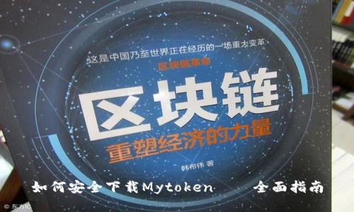 如何安全下载Mytoken——全面指南