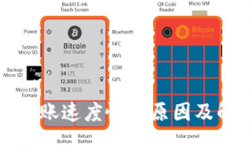 TP钱包到账速度慢的原因及解决方案