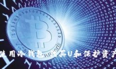 如何选择和使用冷钱包:代买U和保护资产的最佳