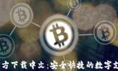 UPay钱包官方下载中文:安全快捷的数字支付解决