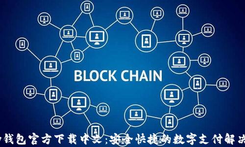 
UPay钱包官方下载中文：安全快捷的数字支付解决方案