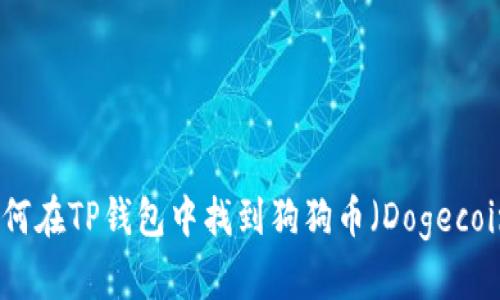 如何在TP钱包中找到狗狗币(Dogecoin)