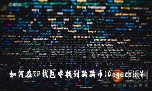 如何在TP钱包中找到狗狗币(Dogecoin)