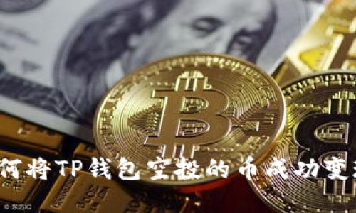 如何将TP钱包空投的币成功变现?