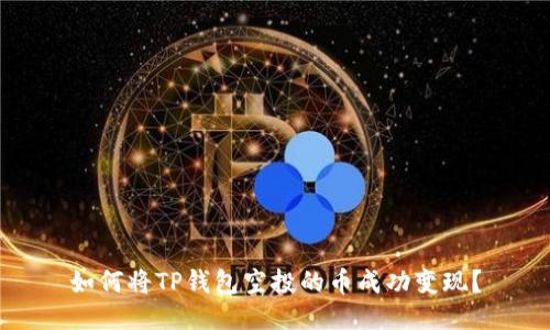 如何将TP钱包空投的币成功变现?