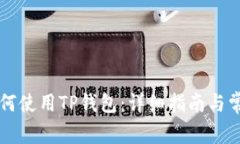 苹果手机如何使用TP钱包:详细指南与常见问题解