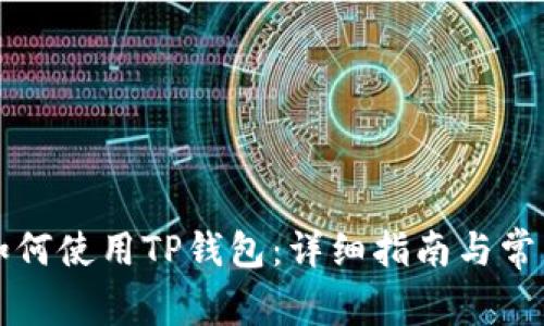 苹果手机如何使用TP钱包:详细指南与常见问题解答