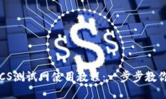 TP钱包BTCS测试网使用教程:一步步教你如何开始