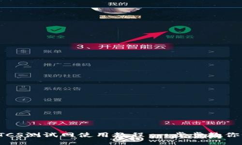 TP钱包BTCS测试网使用教程:一步步教你如何开始