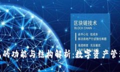 mykey钱包的功能与结构解析:数字资产管理的新时