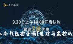 USDT放入冷钱包安全吗?追踪与监控的真相解析
