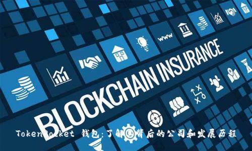 TokenPocket 钱包:了解其背后的公司和发展历程