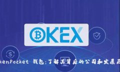 TokenPocket 钱包:了解其背后的公司和发展历程