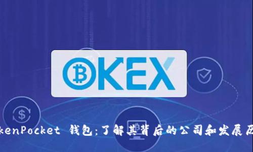 TokenPocket 钱包:了解其背后的公司和发展历程