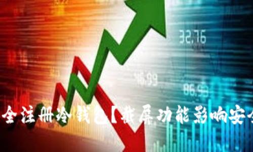 如何安全注册冷钱包?截屏功能影响安全性吗?