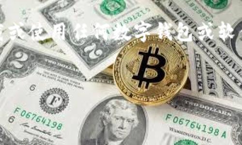 注意:以下内容是为了展示写作能力而编写,下载或使用任何数字钱包或软件前,请务必确保其安全性并遵循相关法律法规。
最新版TP钱包下载与使用指南