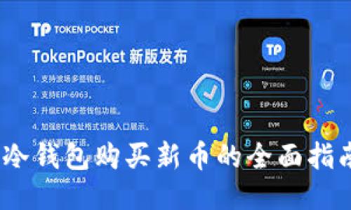 :冷钱包购买新币的全面指南