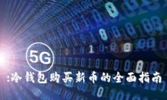 :冷钱包购买新币的全面指南