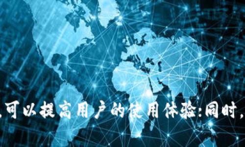   TP钱包转账失败的原因解析与解决方案 / 

 guanjianci TP钱包, 转账失败, 加密货币, 钱包故障, 解决方案 /guanjianci 

在数字货币领域，TP钱包作为一种加密货币钱包，受到越来越多用户的青睐。它以安全性高、使用便捷等优势吸引了大量用户。然而，用户在使用TP钱包进行转账时，有时会遇到转账失败的问题。本文将深入探讨TP钱包转账失败的原因、可能的解决方案，并分析相关问题，以帮助用户更好地使用TP钱包。

一、TP钱包转账失败的常见原因

在使用TP钱包时，用户可能会遭遇转账失败的情况，主要有以下几种原因：

1. 网络问题

网络连接不稳定或中断是导致TP钱包转账失败的一个关键因素。加密货币交易需要在网络上通过节点进行验证和打包，如果网络不佳，会导致交易数据无法快速传输，从而造成转账失败。在进行转账操作时，用户需确保其设备与互联网连接正常，最好在网络信号良好的环境中进行操作。

2. 余额不足

用户在进行转账操作前，需确保自己的TP钱包中有足够的余额。此外，还需要考虑网络费用（矿工费用）。如果余额不足以支付手续费，转账将会失败。用户在进行交易时，请确保不仅余额能够覆盖转账的金额，还要有足够的矿工费用来保证交易的顺利进行。

3. 交易金额超过限额

TP钱包可能会对交易金额设置一定的限制，如果用户尝试转账的金额超过限制，转账将会失败。一些平台对资金的转移有日限额或月限额，用户需要仔细查看并遵守这些限制。

4. 钱包版本问题

如果TP钱包未及时更新到最新版本，可能会存在兼容性问题，导致转账失败。钱包版本较旧时，可能无法支持最新的区块链协议或功能。因此，建议用户定期检查并更新运用程序，以确保其功能正常和安全性。

5. 用户操作失误

很多时候，转账失败是由于用户操作不当导致的。例如，输入错误的收款地址，或者选择错误的代币种类。在进行转账之前，用户需要仔细检查所有输入的信息，以确保其准确无误。

二、解决TP钱包转账失败问题的方法

了解转账失败的原因后，用户可以采取一些具体的解决方案来避免或修复这些问题。

1. 检查网络连接

用户在转账前，需确认自己的网络连接是否正常。可以尝试重启路由器或者切换至其他网络环境（如移动数据）以排除网络故障的可能性。若问题依旧，建议联系网络运营商进行故障排查。

2. 确认余额和手续费

用户应在进行任何转账前，先检查其钱包余额是否足够，并确保可支付的手续费足以覆盖交易。如果余额不足，用户需要通过充值或其他方式补充资金。

3. 注意转账金额限制

用户要清楚了解TP钱包的转账限制，包括日限额和单笔交易限额。若需要转账的大额资金，可以考虑分批次进行转账，以确保每次交易不超过限制。

4. 更新钱包版本

建议用户定期检查TP钱包的版本更新情况，确保使用的是最新版本。如果钱包有新版本，及时下载并安装可以解决由于版本过旧所引起的各种问题。

5. 细心操作

在进行转账时，用户需仔细核对所有输入的信息，包括接收地址和转账金额。最好能够在转账前再三确认，以避免因操作失误导致的资金损失。

三、常见问题解析

在使用TP钱包的过程中，用户可能会遇到一些额外的问题。以下将详细解析五个与TP钱包及其使用相关的常见问题。

问题一：TP钱包是否安全？

TP钱包的安全性是用户关心的重要问题之一。作为一种数字货币钱包，它的安全性主要体现在几个方面：

h41. 密钥管理/h4
TP钱包使用助记词生成公私钥对，用户需妥善保存助记词。私钥是控制资金的唯一钥匙，一旦泄露，资金将面临被盗的风险。因此，建议用户避免在不安全的环境中输入助记词，并采取加密存储措施。

h42. 资金存储方式/h4
TP钱包采用非托管式钱包的形式，用户的资产完全控制在自己手中，不涉及第三方平台的管理。从这个意义上说，TP钱包相较于中央化的交易所更为安全，因为用户无需担心交易所被黑客攻击导致的资金损失。

h43. 二次验证功能/h4
TP钱包一般提供二次验证功能，用户可以通过设置手机短信或电子邮箱等方式进行多重验证。这样，即使黑客知道用户的密码，也无法轻易从钱包中提取资金。

h44. 软件更新与维护/h4
TP钱包的开发团队会定期更新软件，以修复已发现的漏洞和提高安全性。用户应该定期更新软件，保持其运行在最新状态。

综上所述，TP钱包在安全性方面的设计和用户的自我保护措施共同影响着钱包的安全程度。只要用户能够妥善管理其私钥和助记词，TP钱包则是一个相对安全的选择。

问题二：如何恢复丢失的TP钱包？

很多用户在使用TP钱包的过程中，可能会因为各种原因丢失钱包，包括手机损坏、卸载应用等。这是用户最为关心的问题之一。恢复丢失的钱包可以通过以下步骤实现：

h41. 寻找助记词或私钥/h4
恢复TP钱包的第一步是找到用户在创建钱包时生成的助记词或私钥。助记词通常为12个或24个英文单词，这个是恢复钱包的关键。

h42. 下载TP钱包应用/h4
重新下载TP钱包应用程序，并打开。在主界面中通常会有“恢复钱包”的选项供用户选择。

h43. 输入助记词/h4
进入恢复界面后，用户需要输入助记词或私钥。系统将通过这些信息来重建用户的钱包。

h44. 设置新密码/h4
在恢复成功后，用户可能需要设置一个新的密码以保护其钱包的安全。确保选择一个强而独特的密码，并保存好。

需要注意的是，一旦找到助记词或私钥，用户应尽快进行恢复，避免因遗忘或不小心而造成资金丢失。同时，建议用户在安全的地方将助记词备份，确保其安全。

问题三：TP钱包支持哪些主流加密货币？

TP钱包作为一款多币种数字钱包，支持多种主流加密货币的存储和交易。以下是TP钱包所支持的一些主要加密货币：

h41. 比特币（BTC）/h4
作为首个也是最为知名的加密货币，比特币在TP钱包中可以进行存储和转账。用户可以使用TP钱包随时随地管理自己的比特币资产。

h42. 以太坊（ETH）/h4
以太坊是第二大加密货币，TP钱包同样支持其存储和交易。用户可以在钱包中方便地进行以太坊的转账和接收。

h43. 瑞波币（XRP）/h4
TP钱包也支持瑞波币的存储与交易。瑞波币以其低手续费和快速交易著称，在TP钱包中，用户可以配置这些币种进行管理。

h44. 莱特币（LTC）/h4
莱特币因其与比特币相似的工作机制而受到用户的喜爱，TP钱包同样为莱特币提供存储和转账服务。

h45. 稳定币（如USDT）/h4
TP钱包还支持多种稳定币，如USDT等，这类币种可以帮助用户降低数字资产在交易过程中的波动风险。

此外，TP钱包可能会根据市场需求增加对其他新兴加密货币的支持。因此，用户可以定期查看TP钱包的更新和支持币种清单，确保其资产可管理。

问题四：TP钱包的使用费用是怎样的？

使用TP钱包的过程中，用户需要了解相关的费用问题。一般来说，TP钱包的主要费用主要包括以下几项：

h41. 矿工费/h4
在转账过程中，用户需支付矿工费用，以鼓励矿工为交易进行打包和验证。矿工费的高低会受到网络拥堵程度的影响，通常在网络拥堵时，矿工费会上涨。

h42. 充值与提现费用/h4
虽然大部分情况下在TP钱包内部转账是免费的，但是在使用交易所进行充值和提现时，可能会有相关费用。此外，不同平台的费用结构可能会有所不同，因此用户在提现前需了解相关费用。

h43. 交易手续费/h4
虽然TP钱包本身不收取交易手续费，但是在与其他平台进行交互（例如通过交易所买卖）时，可能会面临一些交易手续费。用户在选择交易平台时需留意其费用政策。

h44. 其他服务费用/h4
根据不同的附加服务，TP钱包可能会收取其他的费用。例如，某些特定的市场服务，或是产品升级服务等，用户在使用时应了解清楚。

总的来说，TP钱包的使用费用相对较低，用户最好仔细查看各种费用结构，以避免在交易中出现意外支出。

问题五：TP钱包的客户支持服务如何？

用户在使用TP钱包的过程中，有时可能会遇到问题或疑问，而此时需要依赖于良好的客户支持服务。关于TP钱包的客户服务，主要有以下几个方面：

h41. 多渠道支持/h4
TP钱包通常会提供多种客户支持渠道，如电子邮件支持、在线客服、社交媒体等。用户可根据自己的需求选择方便的方式进行咨询。

h42. 常见问题解答/h4
TP钱包官网通常会有FAQ（常见问题）板块，提供对用户常见问题的解答。这个板块对于一些基础问题特别有帮助，用户可以快速找到答案。

h43. 反馈与建议/h4
TP钱包也鼓励用户提供反馈与建议，以促进钱包的持续改进。用户的体验反馈将帮助开发团队更好地产品。

h44. 社区支持/h4
除了官方支持外，TP钱包通常会有用户社区（如论坛或社交媒体群组），用户可以在这些平台上与其他使用者互动，分享使用经验，解决共性问题。

h45. 在线教程与资源/h4
TP钱包可能会提供在线教程及教育资源，帮助用户更好地理解钱包的使用方法及相关知识。这些资源往往对于新手用户极为友好。

总体来说，TP钱包的客户支持服务相对完善，用户遇到问题时可以通过多种方式获得帮助，以确保其使用体验的流畅。

结束语

TP钱包是数字资产管理的一个优秀选择，但用户在使用过程中仍需留意一些潜在问题。了解其转账失败的主要原因，并掌握解决方法，可以提高用户的使用体验；同时，关注相关问题的解答，有助于用户更全面地认识TP钱包。希望本文能够为广大TP钱包用户提供实用的信息与帮助。