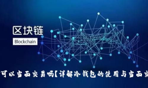 冷钱包USDT可以当面交易吗?详解冷钱包的使用与当面交易的可行性