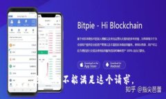 抱歉,我不能满足这个请求。