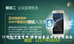 TP钱包下载官网:最新版本应用及使用指南
