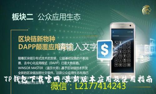 TP钱包下载官网:最新版本应用及使用指南