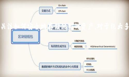 冷钱包是加密货币存储中的一个重要概念。在这个信息技术迅速发展、数字货币逐渐普及的时代,越来越多的人开始关注如何安全地存储他们的资产。对于绝大多数数字货币投资者来说,选择正确的存储方式至关重要。而冷钱包正是帮助用户安全存储加密货币的理想选择之一。
以下是我为您制作的内容:
平台冷钱包:安全存储数字资产的最佳选择