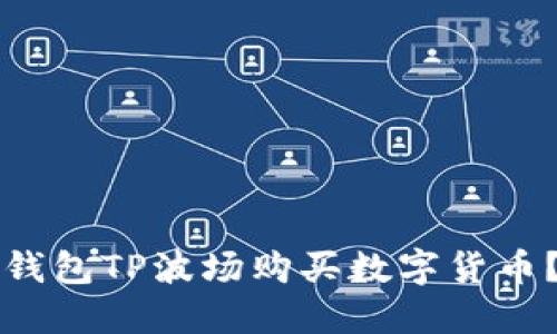 如何通过钱包TP波场购买数字货币?详尽指南