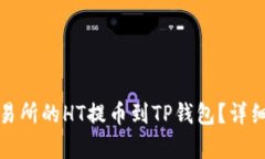: 如何将火币交易所的HT提币到TP钱包?详细步骤