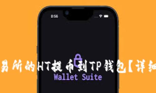 : 如何将火币交易所的HT提币到TP钱包?详细步骤与技巧解析