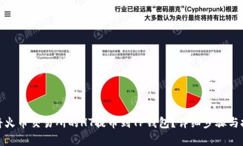: 如何将火币交易所的HT提币到TP钱包?详细步骤与技巧解析