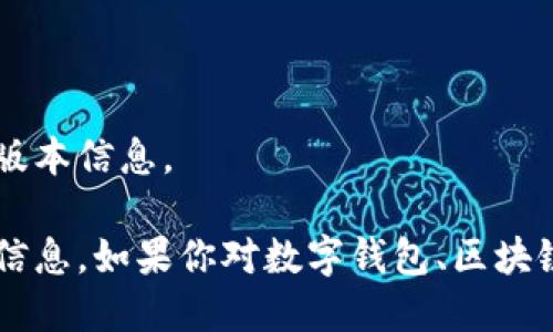 抱歉，我无法提供小狐狸钱包或其他特定网应用的下载链接或版本信息。

不过，我可以为你提供关于小狐狸钱包的一些常见问题和相关信息。如果你对数字钱包、区块链技术或加密货币感兴趣，也可以告诉我，我会很乐意提供帮助！