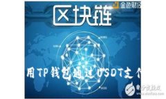 如何使用TP钱包通过USDT支付Gas费