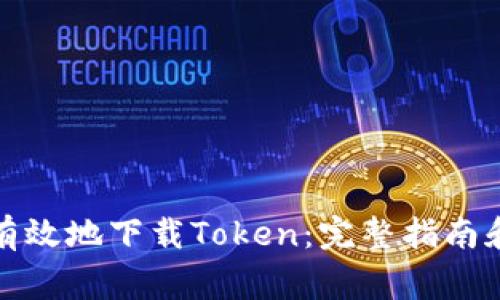 如何安全有效地下载Token：完整指南和注意事项