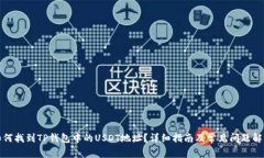 如何找到TP钱包中的USDT地址?详细指南及常见问