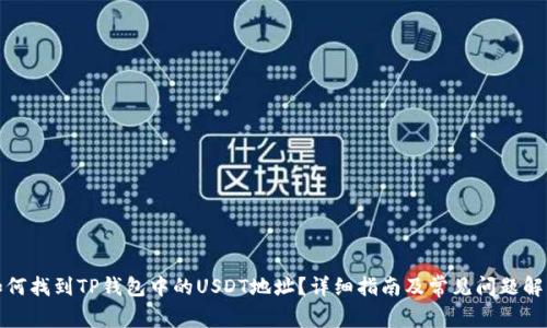 如何找到TP钱包中的USDT地址?详细指南及常见问题解答