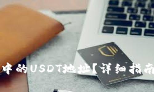 如何找到TP钱包中的USDT地址?详细指南及常见问题解答