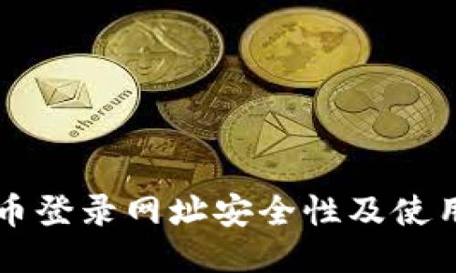 比特币登录网址安全性及使用指南