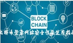 比特币登录网址安全性及使用指南