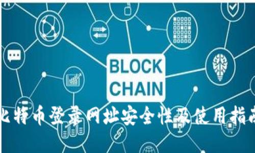比特币登录网址安全性及使用指南