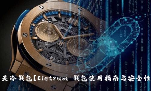 什么是冷钱包?Eletrum 钱包使用指南与安全性分析