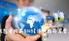 怎样在TP钱包中购买BNB?详细指南与常见问题解答