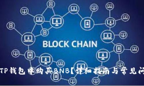 怎样在TP钱包中购买BNB?详细指南与常见问题解答