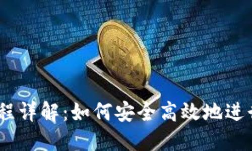 baaotiTP钱包洗USDT流程详解:如何安全高效地进行数字货币的隐匿与交换