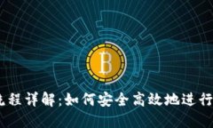 baaotiTP钱包洗USDT流程详解:如何安全高效地进行